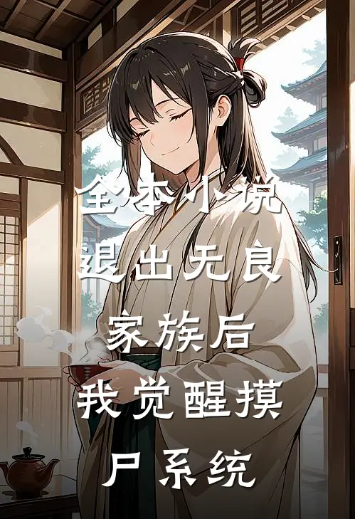 全本小说退出无良家族后，我觉醒摸尸系统