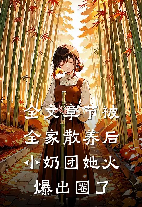 全文章节被全家散养后，小奶团她火爆出圈了
