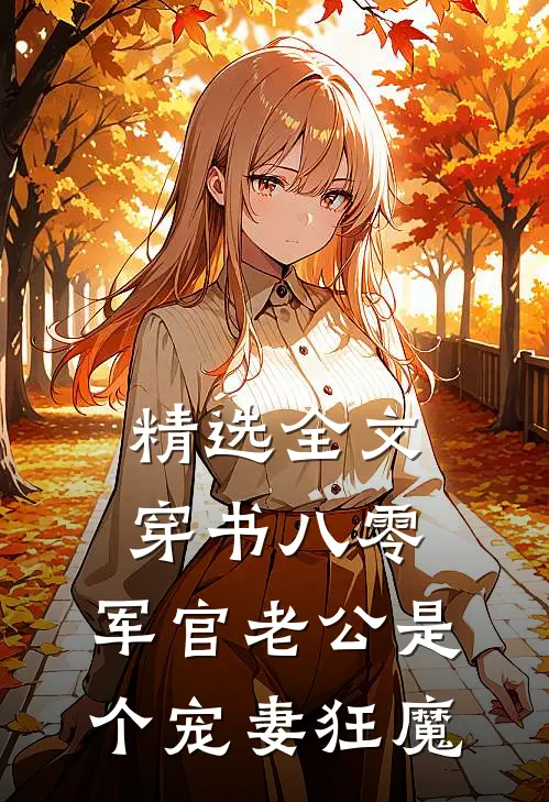 精选全文穿书八零，军官老公是个宠妻狂魔