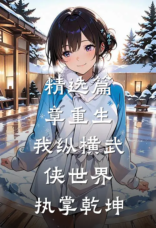 精选篇章重生：我纵横武侠世界，执掌乾坤