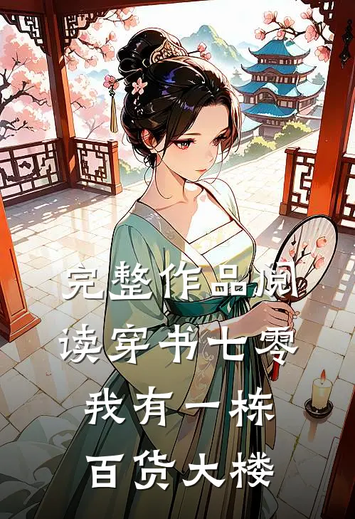 完整作品阅读穿书七零：我有一栋百货大楼