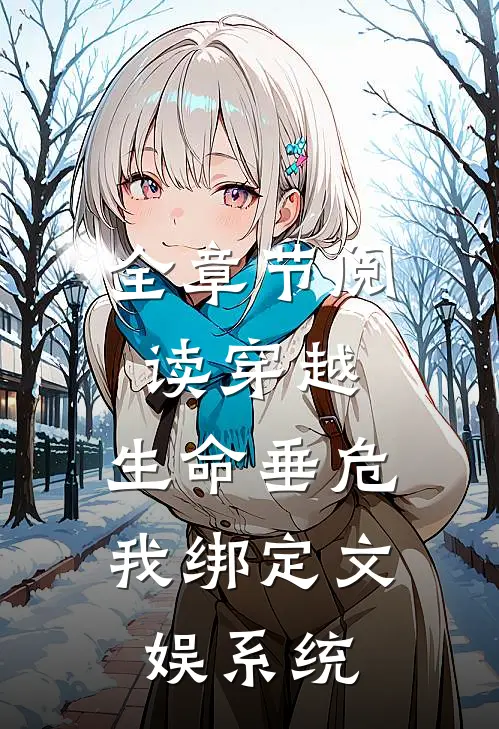 全章节阅读穿越：生命垂危，我绑定文娱系统