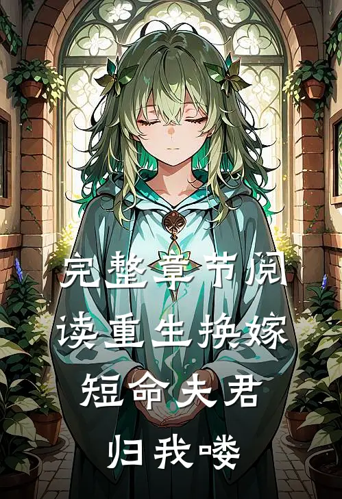 完整章节阅读重生换嫁：短命夫君归我喽