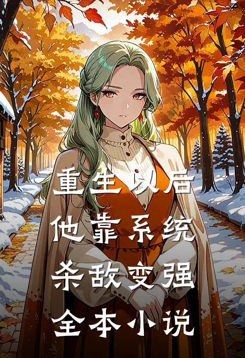 重生以后，他靠系统杀敌变强全本小说