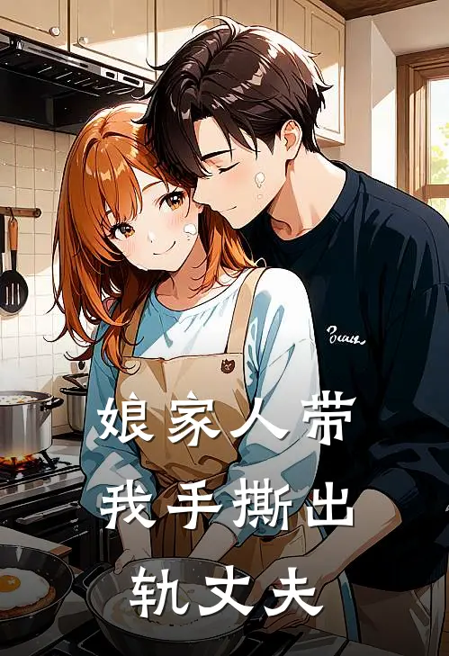 娘家人带我手撕出轨丈夫