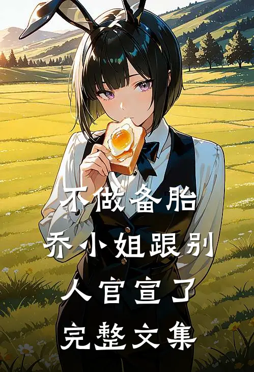 不做备胎，乔小姐跟别人官宣了完整文集