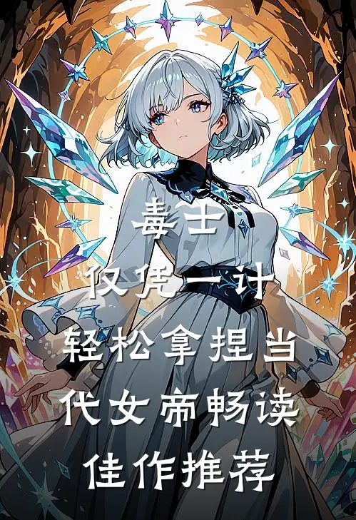 毒士：仅凭一计，轻松拿捏当代女帝畅读佳作推荐