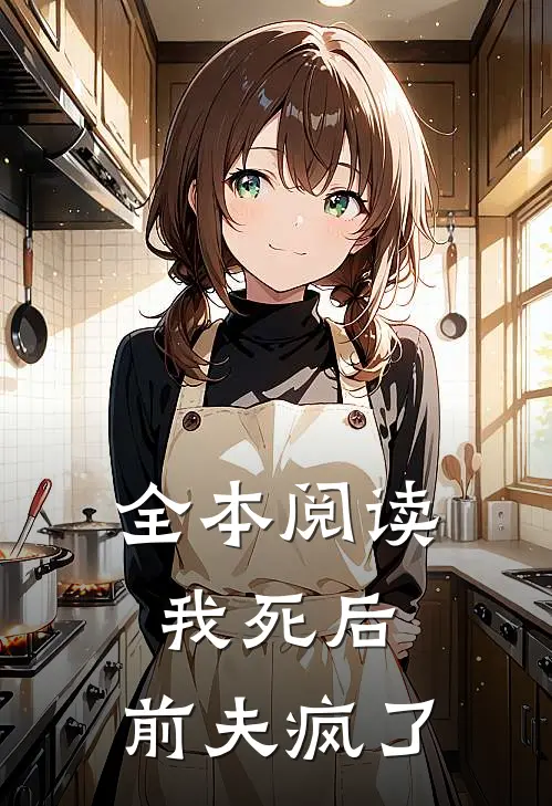 全本阅读我死后，前夫疯了