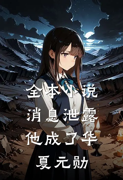全本小说消息泄露，他成了华夏元勋