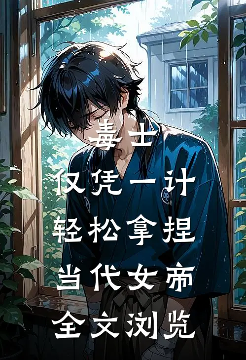 毒士：仅凭一计，轻松拿捏当代女帝全文浏览