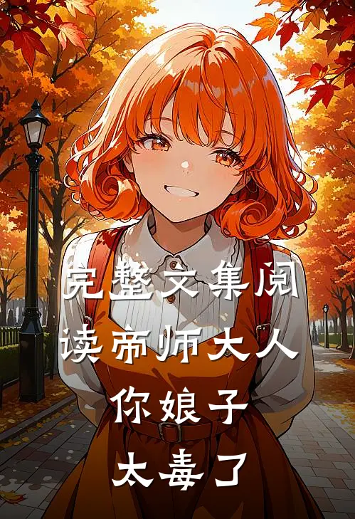完整文集阅读帝师大人，你娘子太毒了