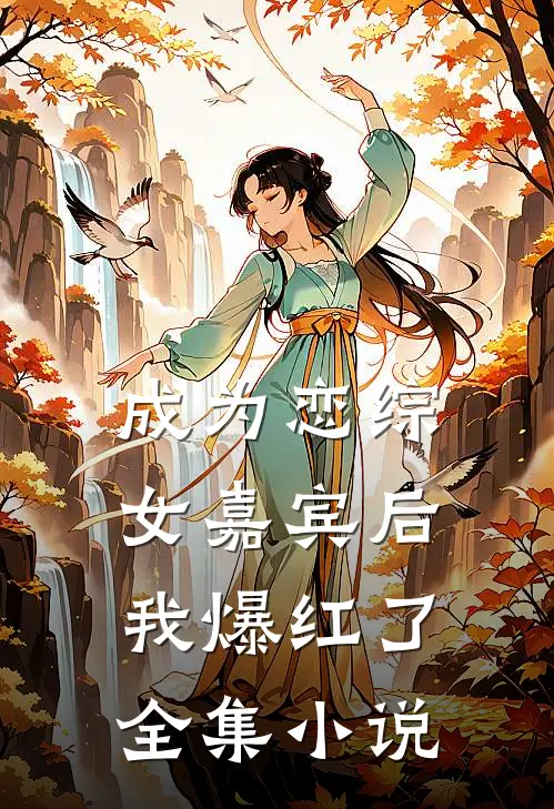 成为恋综女嘉宾后，我爆红了全集小说