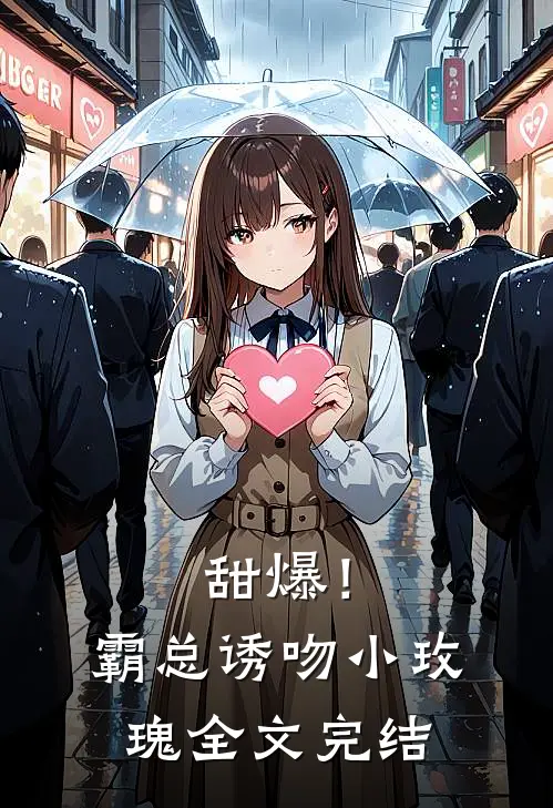 甜爆！霸总诱吻小玫瑰全文完结