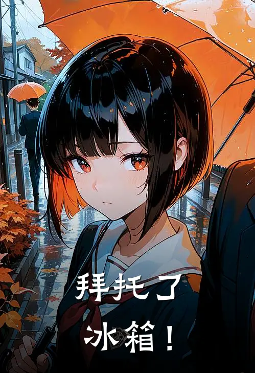 拜托了，冰箱！