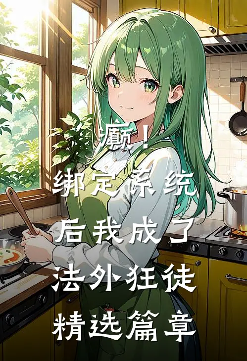 癫！绑定系统后，我成了法外狂徒精选篇章