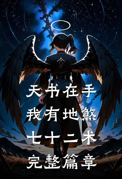 天书在手，我有地煞七十二术完整篇章