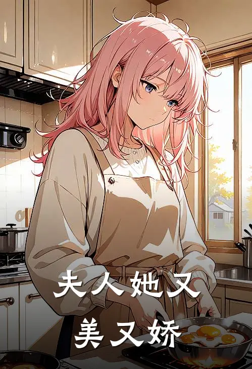夫人她又美又娇