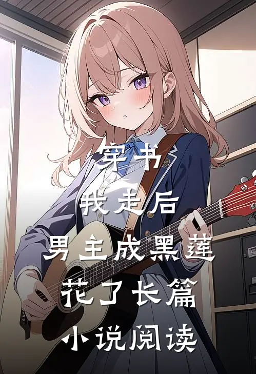 穿书：我走后，男主成黑莲花了长篇小说阅读