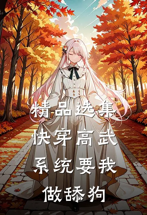 精品选集快穿高武：系统要我做舔狗