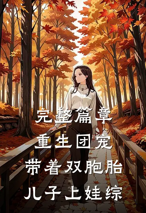 完整篇章重生团宠，带着双胞胎儿子上娃综