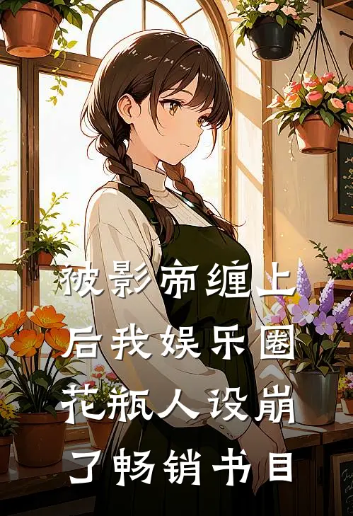 被影帝缠上后我娱乐圈花瓶人设崩了畅销书目