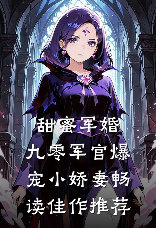 甜蜜军婚：九零军官爆宠小娇妻畅读佳作推荐