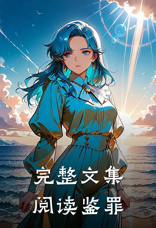 完整文集阅读鉴罪