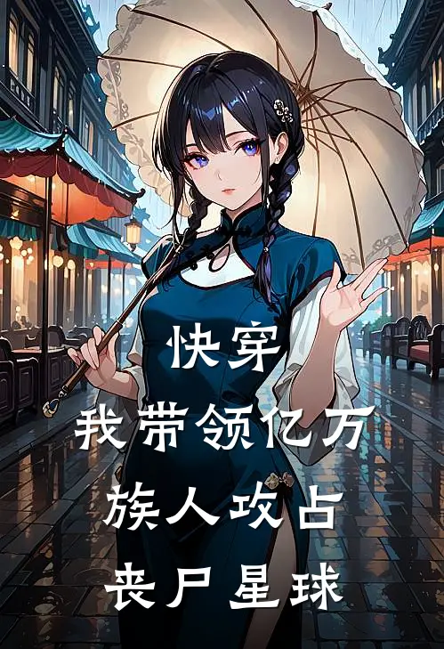 快穿：我带领亿万族人攻占丧尸星球