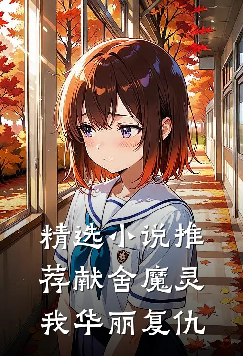 精选小说推荐献舍魔灵：我华丽复仇