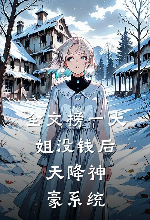 全文榜一大姐没钱后，天降神豪系统
