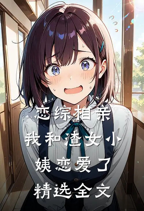 恋综相亲：我和渣女小姨恋爱了精选全文