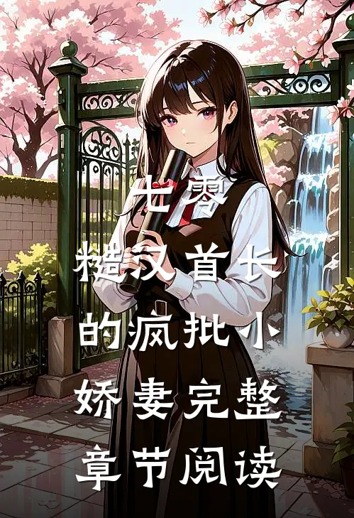 七零：糙汉首长的疯批小娇妻完整章节阅读