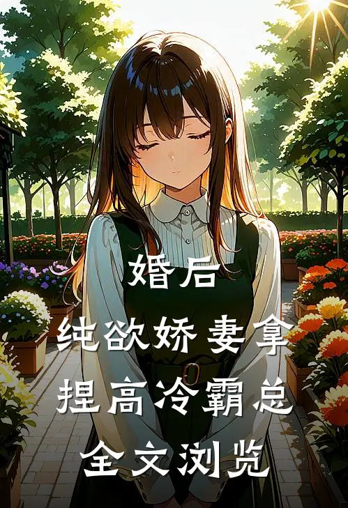 婚后，纯欲娇妻拿捏高冷霸总全文浏览