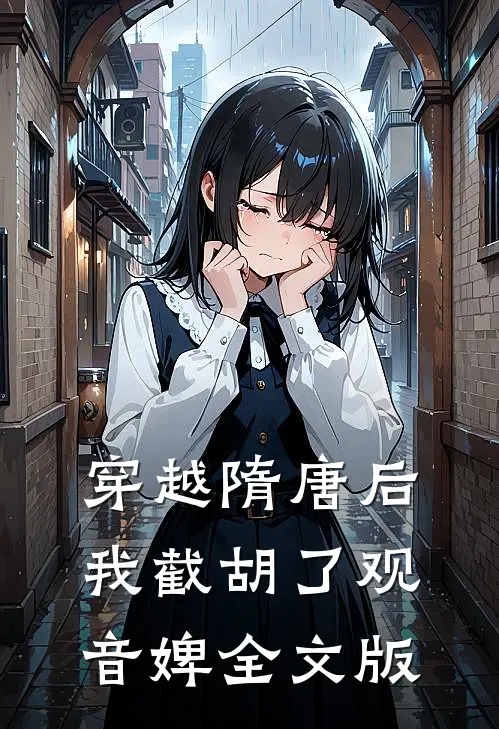 穿越隋唐后，我截胡了观音婢全文版