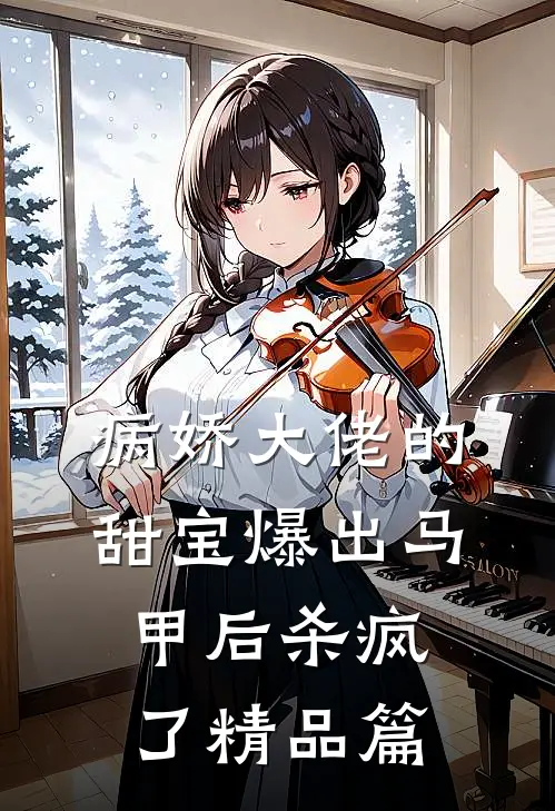 病娇大佬的甜宝爆出马甲后杀疯了精品篇