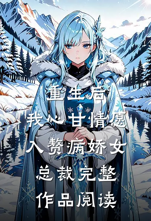 重生后，我心甘情愿入赘病娇女总裁完整作品阅读