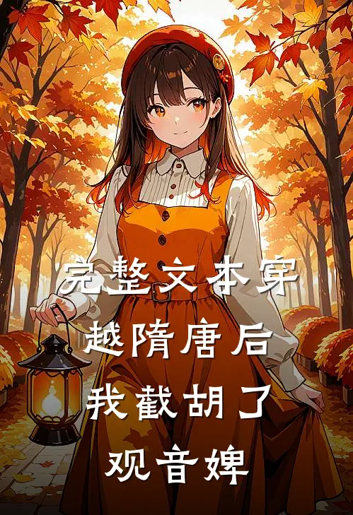 完整文本穿越隋唐后，我截胡了观音婢