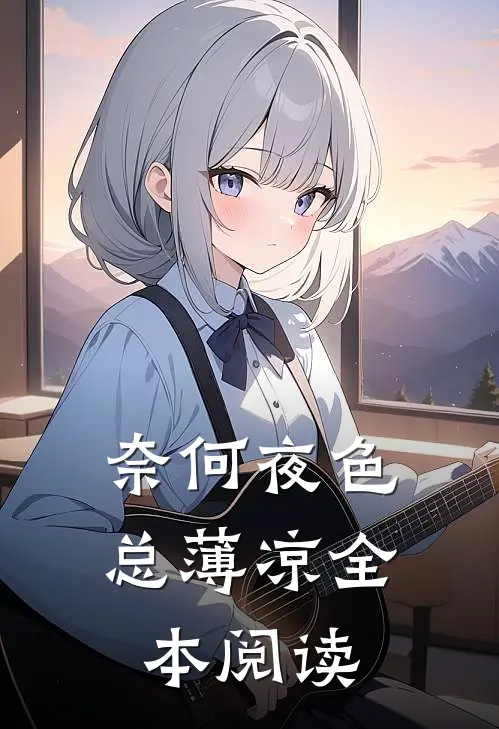 奈何夜色总薄凉全本阅读