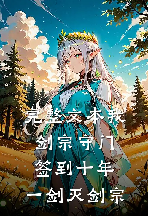 完整文本我，剑宗守门签到十年，一剑灭剑宗