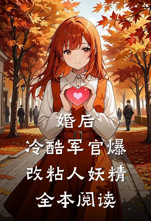 婚后，冷酷军官爆改粘人妖精全本阅读