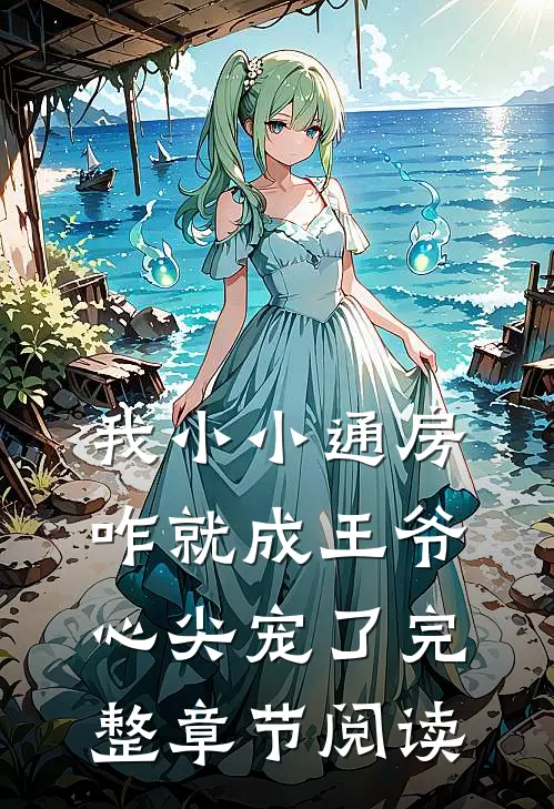我小小通房，咋就成王爷心尖宠了完整章节阅读