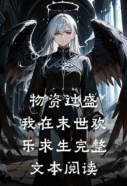 物资过盛，我在末世欢乐求生完整文本阅读
