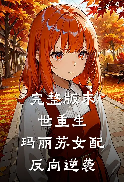 完整版末世重生：玛丽苏女配反向逆袭