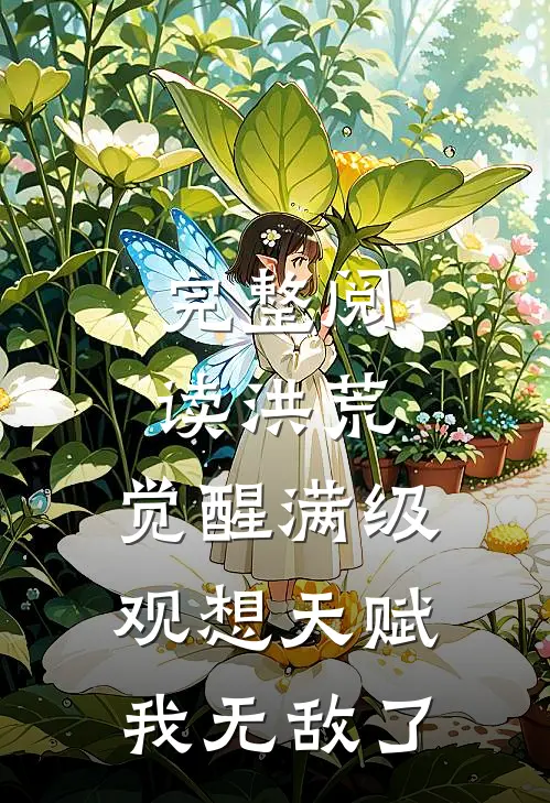 完整阅读洪荒：觉醒满级观想天赋，我无敌了