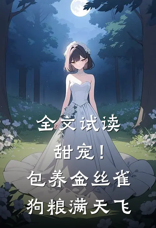 全文试读甜宠！包养金丝雀，狗粮满天飞