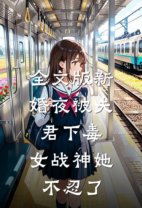 全文版新婚夜被夫君下毒，女战神她不忍了