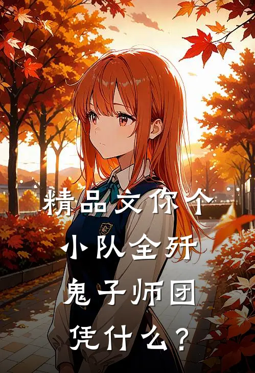 精品文你个小队全歼鬼子师团，凭什么？