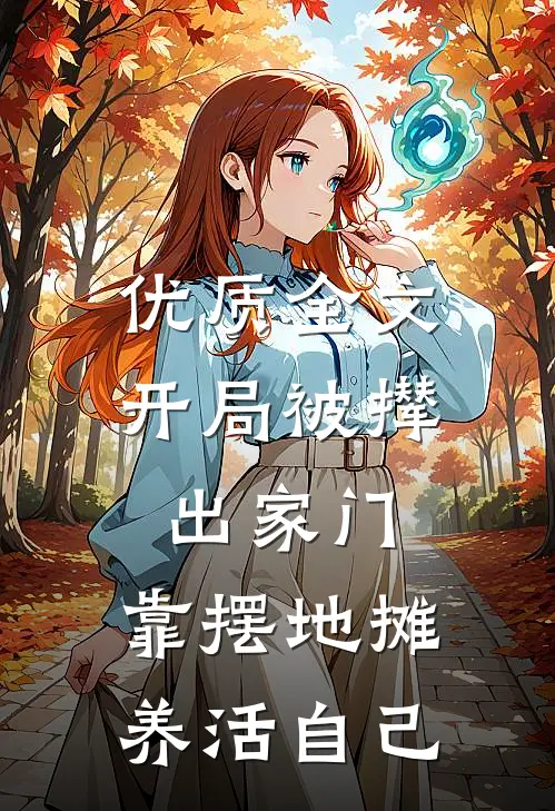 优质全文开局被撵出家门，靠摆地摊养活自己