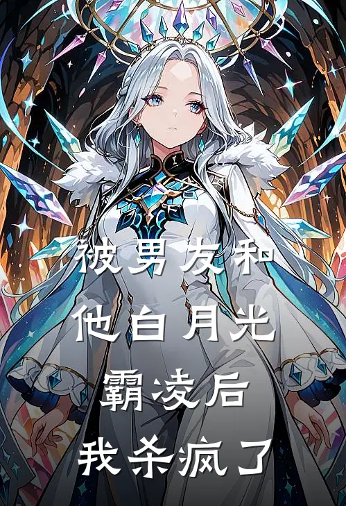 被男友和他白月光霸凌后，我杀疯了