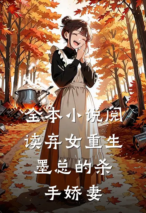 全本小说阅读弃女重生：墨总的杀手娇妻
